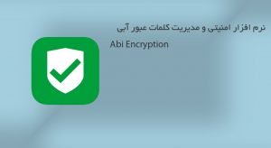 نرم افزار امنیتی و مدیریت کلمات عبور آبی Abi Encryption