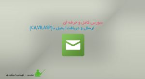 سورس ارسال و دریافت ایمیل با(C#,VB,ASP)