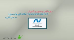 آموزش Entity Framework Code First (پروژه محور) در سی شارپ