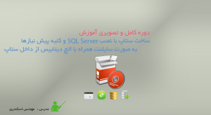 آموزش ساخت ستاپ با نصب SQL Server و کلیه پیش نیازها به صورت سایلنت همراه با اتچ دیتابیس از داخل ستاپ