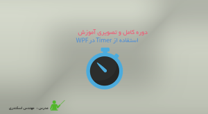 آموزش استفاده از Timer در WPF