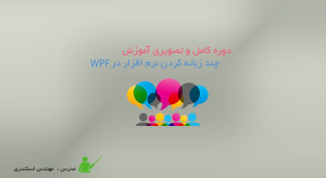 آموزش چند زبانه کردن نرم افزار در WPF