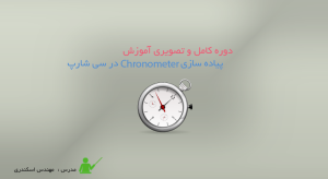 آموزش پیاده سازی Chronometer در سی شارپ