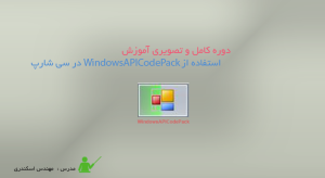 آموزش استفاده از WindowsAPICodePack در سی شارپ