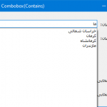آموزش Autocomplete در Combobox با قابلیت جستجو به صورت Contains در قالب پروژه استان و شهرستان در سی شارپ