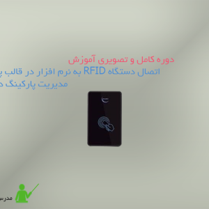 اتصال دستگاه RFID به نرم افزار