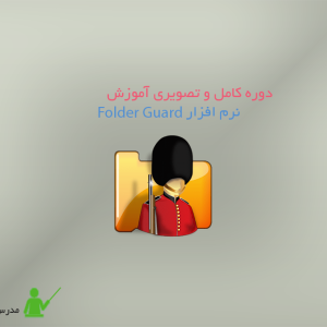 آموزش نرم افزار Folder Guard