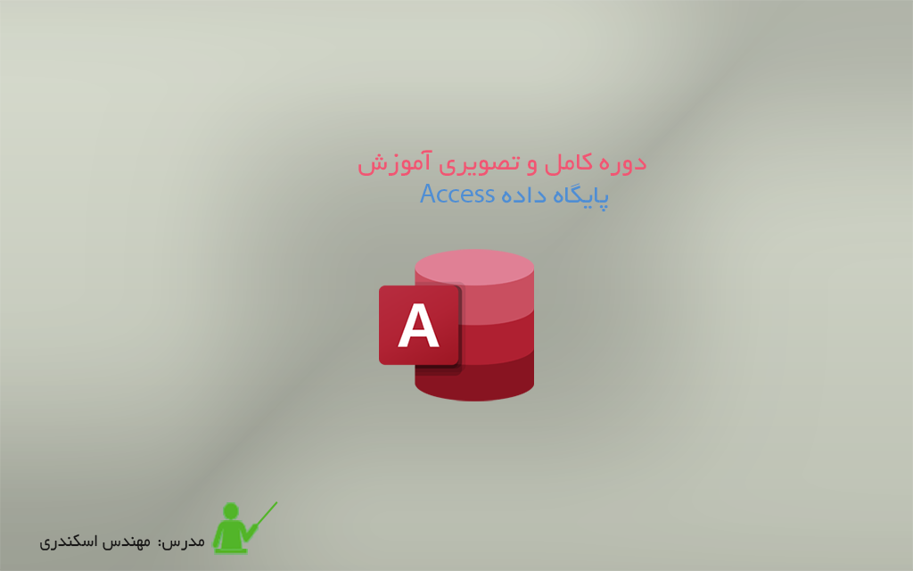 آموزش پایگاه داده Access