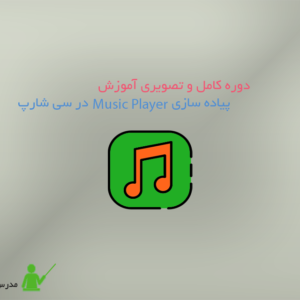 پیاده سازی Music Player