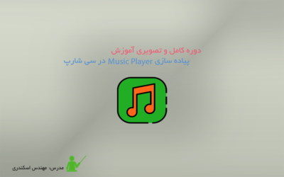 آموزش پیاده سازی Music Player در سی شارپ