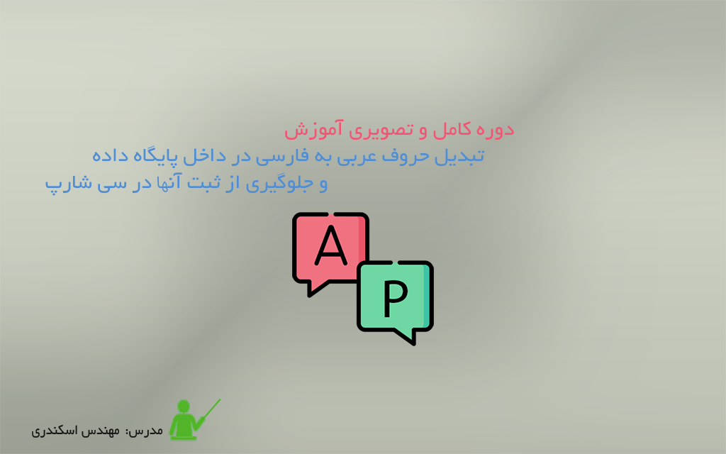 تبدیل حروف عربی به فارسی