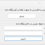 آموزش تبدیل حروف عربی به فارسی در داخل پایگاه داده و جلوگیری از ثبت آنها در سی شارپ