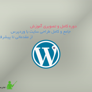 آموزش وردپرس