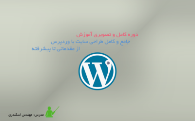 آموزش جامع و کامل طراحی سایت با وردپرس از مقدماتی تا پیشرفته