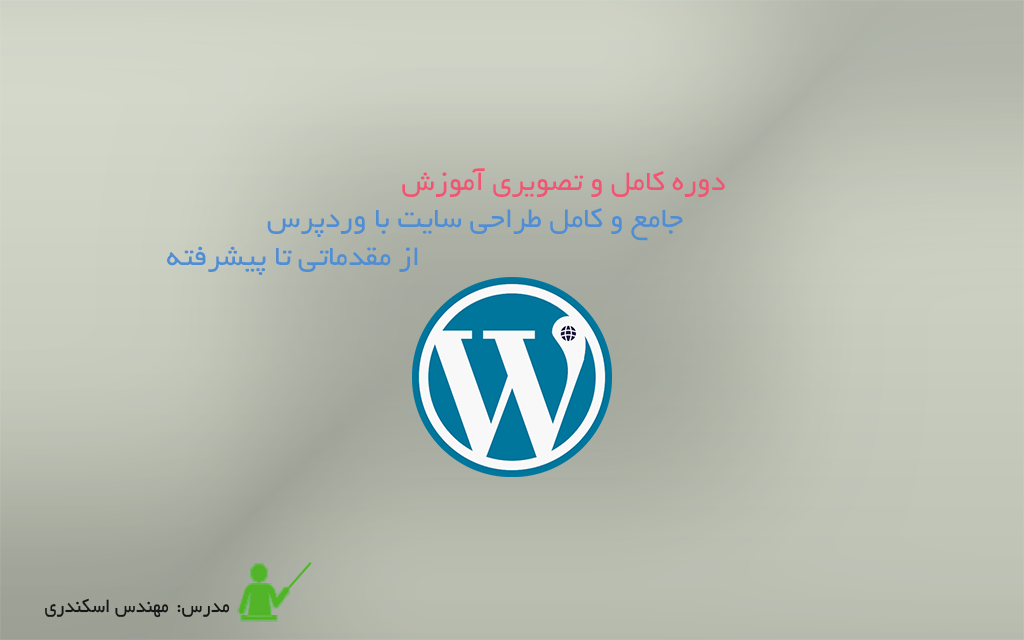 آموزش وردپرس
