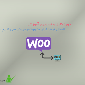 اتصال نرم افزار به ووکامرس