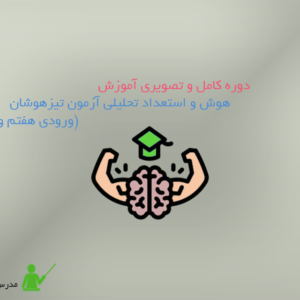 آموزش آزمون تیزهوشان