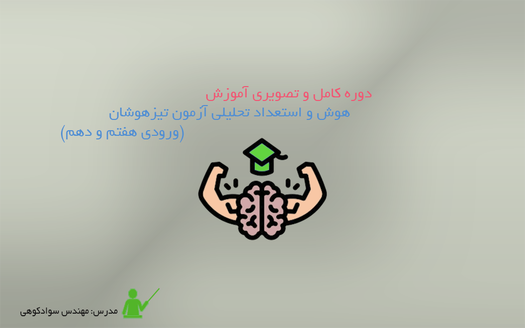 آموزش آزمون تیزهوشان