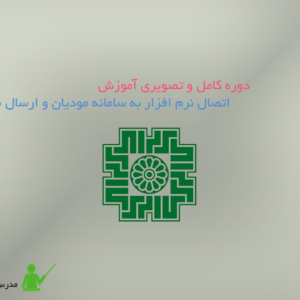 اتصال نرم افزار به سامانه مودیان