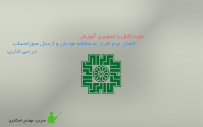 آموزش اتصال نرم افزار به سامانه مودیان و ارسال صورتحساب در سی شارپ