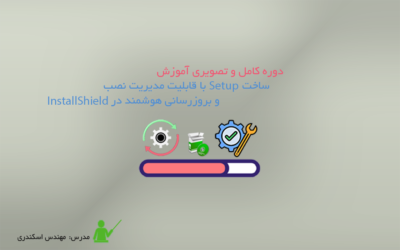 آموزش ساخت Setup با قابلیت مدیریت نصب و بروزرسانی هوشمند در InstallShield